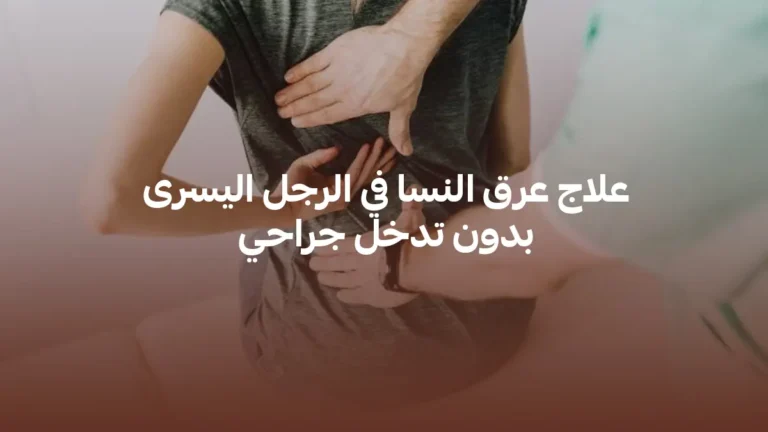 علاج عرق النسا في الرجل اليسرى بدون تدخل لجراحي