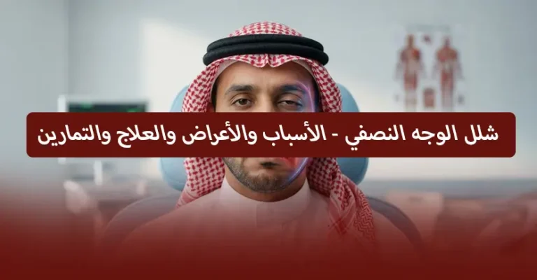 شلل الوجه النصفي - الأسباب والأعراض والعلاج والتمارين