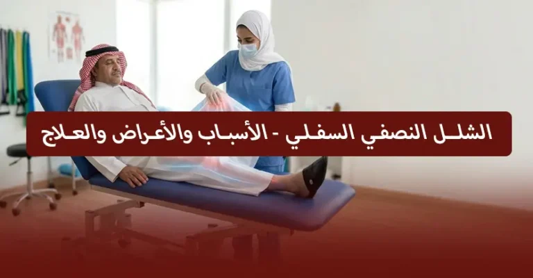 الشلل النصفي السفلي – الأسباب والأعراض والعلاج