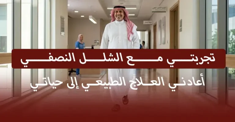 تجربتي مع الشلل النصفي - أعادني العلاج الطبيعي إلى حياتي