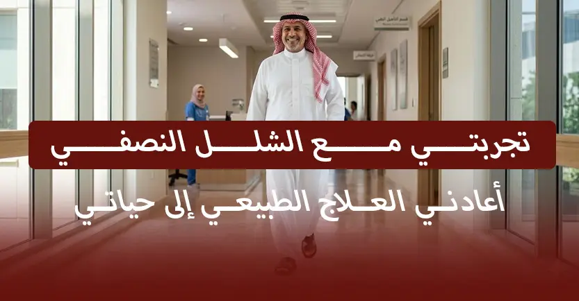 تجربتي مع الشلل النصفي - أعادني العلاج الطبيعي إلى حياتي