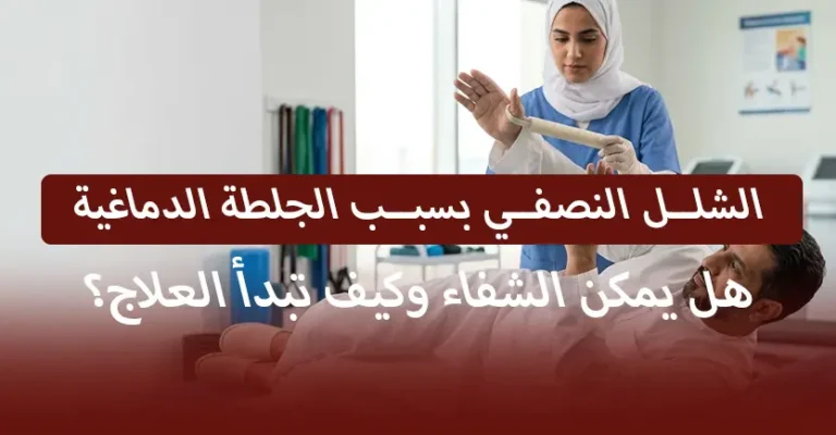 هل الجلطة الدماغية تسبب الشلل النصفي؟