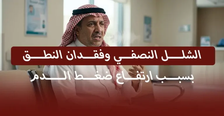 الشلل النصفي وفقدان النطق بسبب ارتفاع ضغط الدم