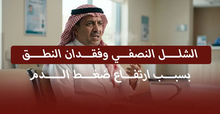 الشلل النصفي وفقدان النطق بسبب ارتفاع ضغط الدم