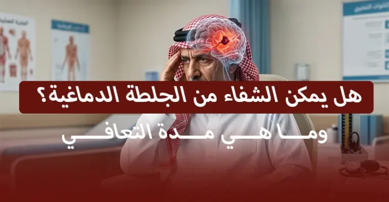 هل يشفى مريض الجلطة الدماغية