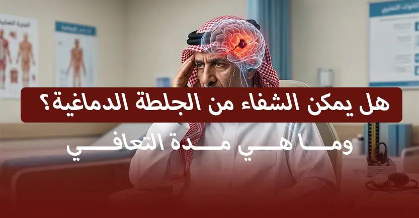 هل يشفى مريض الجلطة الدماغية