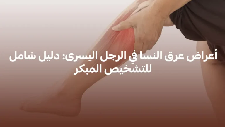أعراض عرق النسا في الرجل اليسرى: دليلك للتشخيص المبكر