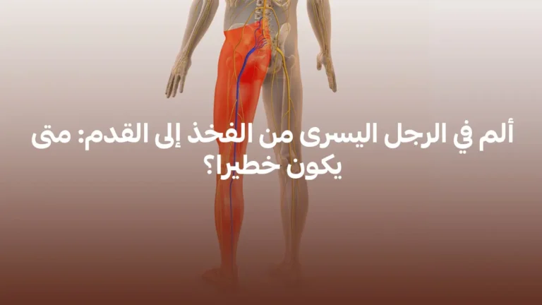 ألم في الرجل اليسرى من الفخذ إلى القدم: متى يكون خطيرا؟