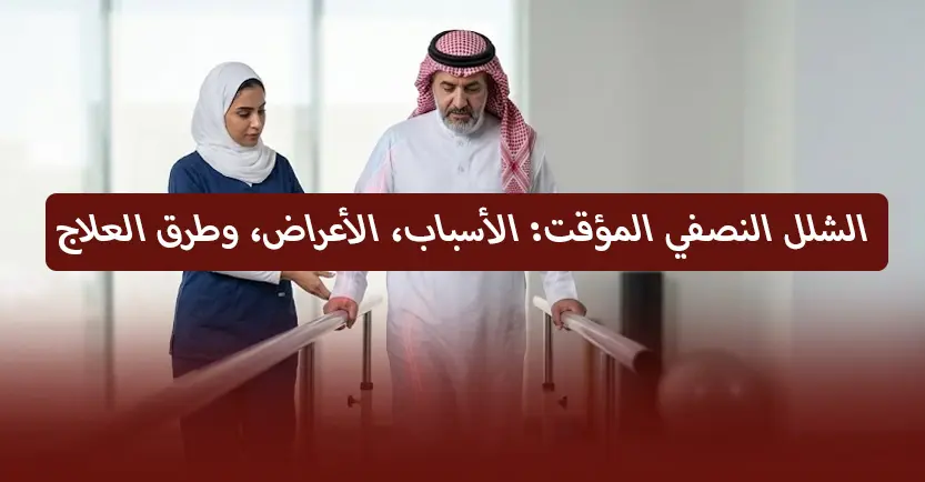 الشلل النصفي المؤقت: الأسباب، الأعراض، وطرق العلاج