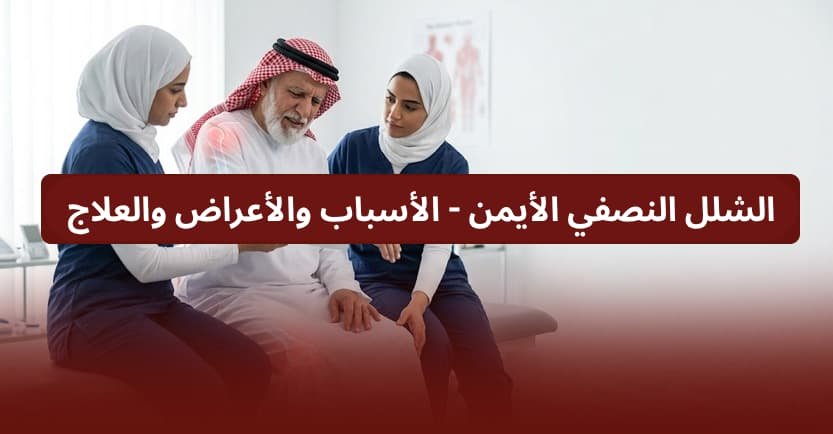 الشلل النصفي الأيمن - الأسباب والأعراض والعلاج