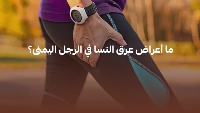 أعراض عرق النسا في الرجل اليمنى