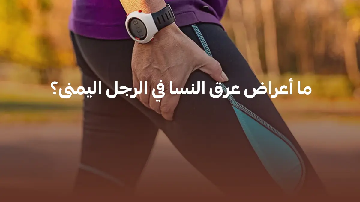 أعراض عرق النسا في الرجل اليمنى