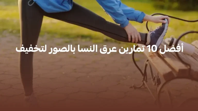أفضل 10 تمارين عرق النسا بالصور لتخفيف