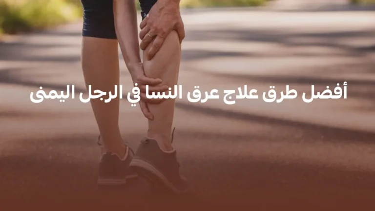 أفضل طرق علاج عرق النسا في الرجل اليمنى