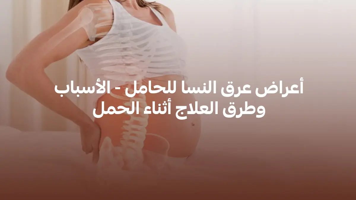 أعراض عرق النسا للحامل - الأسباب وطرق العلاج أثناء الحمل