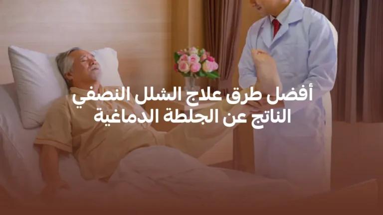 علاج الشلل النصفي الناتج عن الجلطة الدماغية يبدأ بفهم تأثير الجلطة على مراكز الحركة في الدماغ ثم وضع خطة تأهيل مناسبة لحالة المريض وقد يحدث ضعف في الذراع أو الساق أو صعوبة في المشي لكن التحسن ممكن في كثير من الحالات مع التدخل المبكر، العلاج الطبيعي المنتظم والتأهيل العصبي الموجه حسب درجة الإصابة. كلما بدأ علاج الشلل النصفي الناتج عن الجلطة الدماغية مبكرًا بعد استقرار الحالة طبيًا زادت فرص تحسين الحركة والمشي بشكل أفضل ولذلك احجز تقييمًا متخصصًا لتحديد خطة التأهيل المناسبة. كيف تسبب الجلطة الدماغية الشلل النصفي؟ تحدث الجلطة الدماغية عندما يتأثر تدفق الدم إلى جزء من الدماغ مما قد يسبب تلفًا في الخلايا المسؤولة عن الحركة فإذا أصابت الجلطة المنطقة التي تتحكم في الذراع أو الساق قد يظهر ضعف أو شلل في جانب واحد من الجسم. تأثير السكتة الدماغية على الأعصاب المسؤولة عن الحركة الحركة الطبيعية تحتاج إلى إشارات عصبية تنتقل من الدماغ إلى العضلات و بعد الجلطة قد تنقطع هذه الإشارات أو تضعف فيجد المريض صعوبة في تحريك الذراع أو اليد أو الساق. قد يظهر الضعف في صورة: صعوبة رفع الذراع. ضعف قبضة اليد. ثقل في الساق. صعوبة الوقوف. عدم القدرة على المشي بثبات. هذا الضعف لا يعني دائمًا فقدان الحركة نهائيًا لأن التأهيل العصبي يساعد الدماغ على استخدام مسارات بديلة وتحسين التحكم الحركي تدريجيًا. لماذا تختلف شدة الشلل من مريض لآخر؟ تختلف شدة الشلل النصفي حسب عدة عوامل أهمها حجم الجلطة، مكان الإصابة، سرعة التدخل الطبي، عمر المريض وحالته الصحية قبل الجلطة. لذلك لا يمكن تحديد نتيجة واحدة لكل الحالات. كل مريض يحتاج إلى تقييم منفصل لقياس قوة العضلات، الاتزان، القدرة على الوقوف، حركة اليد، وطريقة المشي و هذا التقييم يساعد على بناء خطة علاج واقعية ومناسبة. هل يمكن علاج الشلل النصفي بعد الجلطة؟ نعم، يمكن تحسين الحركة في كثير من الحالات خاصة عند بدء علاج الشلل النصفي الناتج عن الجلطة الدماغية مبكرًا وبطريقة منظمة و لا يعتمد العلاج على جلسات عشوائية، بل على برنامج تأهيلي يركز على استعادة الوظائف الحركية خطوة بخطوة. توصي الإرشادات الحديثة بأن يحصل مرضى الجلطة على تأهيل مناسب لاحتياجاتهم، ويشمل العلاج الطبيعي والعلاج الوظيفي والنطق عند الحاجة. مفهوم المرونة العصبية المرونة العصبية تعني قدرة الدماغ على التكيف بعد الإصابة حيث بعد الجلطة، قد تتعلم مناطق أخرى في الدماغ المساعدة في تنفيذ بعض الحركات و خصوصًا مع التدريب المتكرر والموجه. إعادة تكوين المسارات الحركية لا يحدث التحسن من جلسة واحدة بل يحتاج إلى تكرار حركات محددة بشكل صحيح و كلما تكررت الحركة بطريقة علاجية زادت فرصة تحسين التواصل بين الدماغ والعضلات. دور التكرار العلاجي التكرار عنصر أساسي في التأهيل العصبي و لذلك تشمل الجلسات تمارين متدرجة للذراع، اليد، الساق، الاتزان، والمشي و الهدف هو تدريب المريض على الحركة الصحيحة وتقليل الاعتماد على الجانب السليم فقط. تقييم درجة الضعف العضلي مبكرًا يساعد على تحديد نسبة التحسن المتوقعة وخطة الجلسات المناسبة لكل حالة. أهداف العلاج الطبيعي لمرضى الشلل النصفي بعد الجلطة العلاج الطبيعي ليس مجرد تمارين عامة بل جزء أساسي من علاج الشلل النصفي الناتج عن الجلطة الدماغية حيث يهدف إلى تحسين القوة، تقليل التيبس، استعادة التوازن، تدريب المشي وتقليل خطر السقوط. تقوية العضلات الضعيفة يركز العلاج على العضلات التي تأثرت بعد الجلطة مثل عضلات الذراع، اليد، الفخذ، والساق و تبدأ التمارين غالبًا بحركات بسيطة ثم تزداد تدريجيًا حسب قدرة المريض. تشمل التمارين: تحريك الذراع بمساعدة المعالج. تدريب اليد على القبض والفرد. تقوية عضلات الفخذ. تنشيط عضلات القدم والكاحل. تمارين التمدد وتقليل التيبس قد يحدث تيبس في الكتف أو الذراع أو الساق بعد الجلطة و لذلك تساعد تمارين التمدد على الحفاظ على مرونة المفاصل وتقليل التقلصات. يركز المعالج على استطالة عضلات الساق، تحسين مرونة الكتف ومنع تيبس المفاصل. هذه التمارين يجب أن تتم بحذر حتى لا تسبب ألمًا أو شدًا زائدًا. تمارين التوازن ومنع السقوط ضعف الاتزان من أكثر المشكلات شيوعًا بعد الجلطة و لذلك يتم تدريب المريض على الجلوس بثبات، الوقوف، نقل الوزن بين الجانبين وتحسين التحكم في الجسم. هذه المرحلة مهمة قبل تدريب المشي لأن المريض يحتاج إلى ثبات كاف قبل الاعتماد على الساق المصابة. إعادة تأهيل المشي إعادة تدريب المشي هدف مهم في التأهيل حيث يعمل المعالج على تحسين طول الخطوة، تنشيط القدم، علاج سقوط القدم، تدريب استخدام المشاية عند الحاجة وتحسين سرعة المشي تدريجيًا. وقد تستخدم أدوات مساعدة أو دعامات حسب الحالة لكن الهدف الأساسي هو زيادة الأمان وتقليل خطر السقوط. تقنية بوباث لتحسين التحكم الحركي تعتمد تقنية بوباث على تحسين التحكم في الحركة وتقليل الأنماط الحركية غير الطبيعية حيث قد تساعد في تقليل التشنج، تنشيط الجانب المصاب وتحسين طريقة الجلوس والوقوف والمشي. التحفيز الكهربائي للعضلات والأعصاب قد يستخدم التحفيز الكهربائي في بعض الحالات لتنشيط العضلات الضعيفة وتحسين استجابة القدم أو اليد ويجب أن يحدد المختص مدى مناسبته حسب حالة المريض ودرجة الضعف. تشير إرشادات NICE إلى وجود توصيات متعلقة باستخدام التحفيز الكهربائي ضمن تأهيل بعض حالات ما بعد الجلطة، وفق تقييم متخصص. في Your Time نعتمد على برامج علاج طبيعي مخصصة تشمل تمارين الحركة، بوباث، والتحفيز الكهربائي عند الحاجة لدعم علاج الشلل النصفي الناتج عن الجلطة الدماغية وتحسين المشي والتحكم العضلي. العوامل التي تؤثر على نتائج علاج الشلل النصفي نتائج علاج الشلل النصفي الناتج عن الجلطة الدماغية تختلف من مريض لآخر ولا تعتمد على نوع الجلسات فقط و هناك عوامل طبية و وظيفية ونفسية تؤثر في سرعة التحسن وجودته. شدة التلف الدماغي كلما كان التلف الدماغي أقل كانت فرص التحسن أفضل غالبًا و لكن حتى مع الإصابات المتوسطة أو الشديدة يمكن للتأهيل أن يساعد على تحسين الاستقلالية وتقليل المضاعفات. سرعة بدء العلاج بدء التأهيل بعد استقرار الحالة طبيًا يساعد على تقليل التيبس، الحفاظ على الحركة وتحسين فرص استعادة الوظائف وتؤكد إرشادات التأهيل بعد الجلطة أهمية تنظيم الرعاية التأهيلية حسب احتياج المريض وأهدافه. انتظام الجلسات الالتزام بالجلسات عنصر حاسم لأن الجلسات المتقطعة قد تبطئ التحسن بينما يساعد البرنامج المنتظم على تثبيت المهارات الحركية المكتسبة. التمارين المنزلية لا تنتهي الخطة عند مغادرة المركز لأن التمارين المنزلية التي يحددها المختص تساعد على تعزيز نتائج الجلسات بشرط أدائها بطريقة صحيحة وآمنة. الحالة النفسية والدعم الأسري الدعم النفسي والأسري يساعد المريض على الاستمرار لأن مريض الجلطة قد يمر بالإحباط أو الخوف من الحركة و لذلك يحتاج إلى تشجيع واقعي ومتابعة مستمرة. متى يبدأ التحسن بعد الجلطة؟ التحسن بعد الجلطة يختلف من حالة لأخرى لكنه غالبًا يكون أوضح في الشهور الأولى ومع ذلك يمكن استمرار التحسن بعد ذلك إذا استمر المريض في التأهيل والتمارين المناسبة. أول شهر في الشهر الأول يكون التركيز على تقليل التيبس، الحفاظ على مدى الحركة، تحسين الجلوس والوقوف وبدء تحريك الطرف المصاب قدر الإمكان. قد تظهر بدايات الحركة عند بعض المرضى بينما يحتاج آخرون إلى وقت أطول حسب شدة الإصابة. من 3 إلى 6 شهور هذه الفترة تعد مهمة جدًا في رحلة التعافي حيث قد يتحسن المشي، الاتزان، وقوة العضلات مع الالتزام بالعلاج و في هذه المرحلة قد ينتقل المريض من الاعتماد الكامل على المساعدة إلى أداء بعض الأنشطة بدرجة أكبر من الاستقلال. بعد 6 شهور بعد 6 شهور لا يعني أن التحسن يتوقف حيث قد يستمر التطور في الوظائف الدقيقة، مثل حركة اليد، الاتزان، سرعة المشي والقدرة على أداء الأنشطة اليومية. لكن التحسن بعد هذه المرحلة يحتاج إلى برنامج أكثر تحديدًا وصبرًا أكبر. هل يمكن للمريض المشي مرة أخرى؟ إمكانية المشي بعد الجلطة تعتمد على شدة الإصابة، قوة عضلات القدم، قدرة المريض على التوازن، درجة الالتزام بالعلاج ووجود مشكلات مثل سقوط القدم أو التيبس الشديد. في كثير من الحالات يمكن تحسين المشي تدريجيًا من خلال تدريب مكثف ومنظم حيث يبدأ التدريب أحيانًا بالوقوف ونقل الوزن ثم استخدام المشاية، ثم تحسين الخطوة والتوازن. قد يحتاج بعض المرضى إلى أجهزة مساعدة مثل المشاية أو دعامة القدم و هذه الأدوات ليست دليلًا على الفشل بل وسيلة لزيادة الأمان ومساعدة المريض على الحركة بثقة. إذا كان الهدف الأساسي هو استعادة المشي بعد الجلطة فإن برنامج تدريب المشي المكثف يمكن أن يدعم علاج الشلل النصفي الناتج عن الجلطة الدماغية من خلال تحسين الاتزان والخطوة تدريجيًا. متى تحتاج مركز علاج طبيعي متخصص؟ يحتاج المريض إلى مركز متخصص عندما تكون الأعراض مؤثرة على الحركة أو الاستقلالية. التأهيل العصبي يحتاج إلى تقييم دقيق لأن علاج الشلل النصفي الناتج عن الجلطة الدماغية لا يناسبه برنامج واحد لجميع المرضى. علامات تستدعي التقييم المتخصص يفضل طلب تقييم متخصص في الحالات التالية: عدم القدرة على الوقوف. تيبس شديد في الذراع أو الساق. ضعف واضح في اليد. سقوط القدم أثناء المشي. عدم تحسن المشي. تكرار السقوط. صعوبة استخدام الذراع المصابة. صعوبة الكلام أو البلع. صعوبة الكلام أو البلع تحتاج إلى تقييم متخصص وقد تتطلب تدخل أخصائي تخاطب إلى جانب العلاج الطبيعي لأن تأهيل الجلطة قد يحتاج إلى فريق متعدد التخصصات. احجز تقييم تأهيل عصبي في Your Time احجز الآن جلسة تقييم تأهيل عصبي في مركز Your Time واحصل على برنامج علاجي مخصص لاستعادة الحركة والمشي بعد الجلطة الدماغية