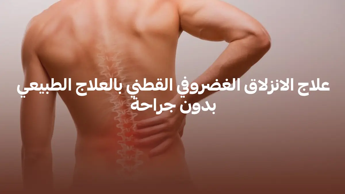 علاج الانزلاق الغضروفي القطني بالعلاج الطبيعي بدون جراحة