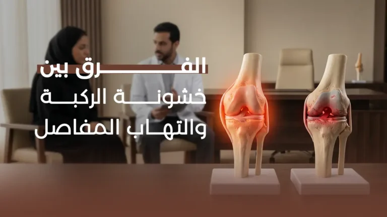 الفرق بين خشونة الركبة والتهاب المفاصل