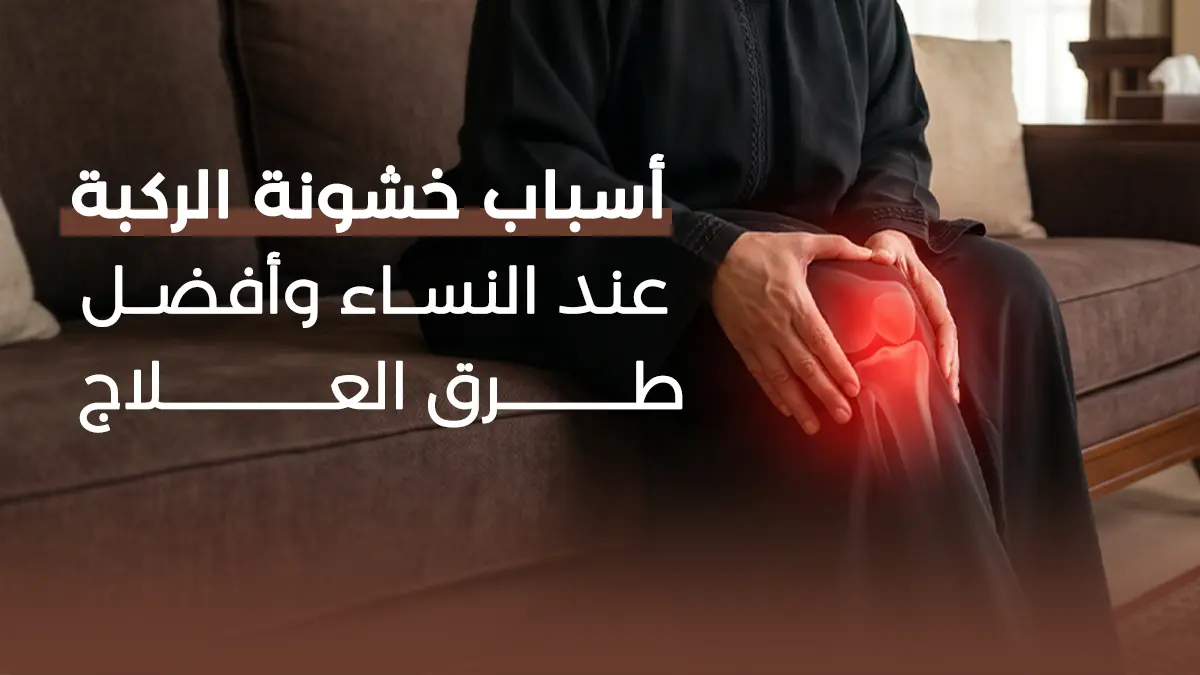 أسباب خشونة الركبة عند النساء وأفضل طرق العلاج