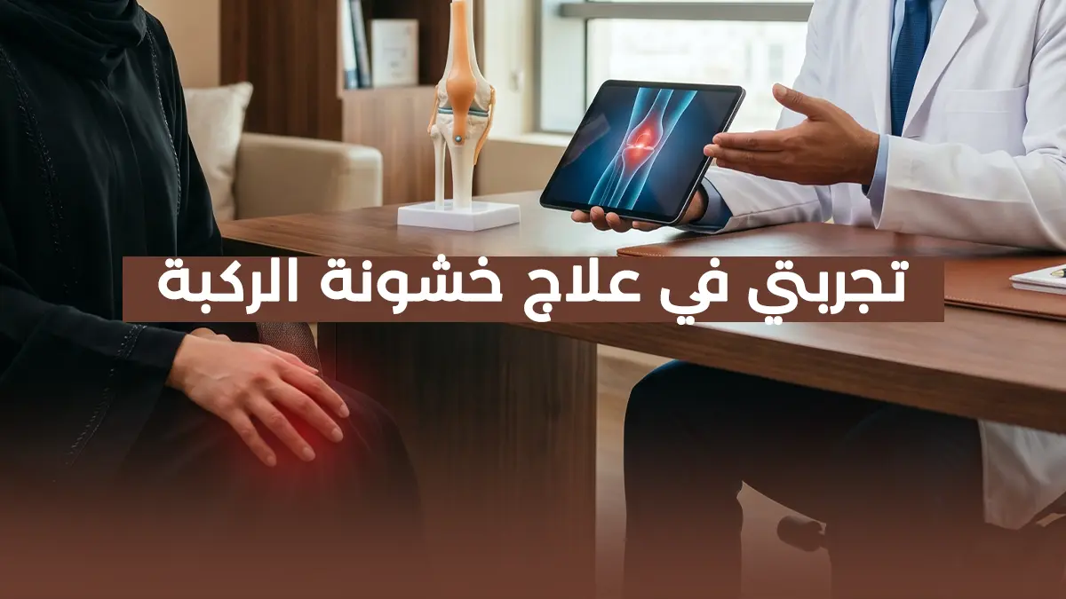 تجربتي في علاج خشونة الركبة