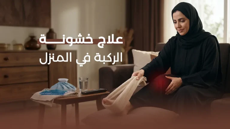 علاج خشونة الركبة في المنزل