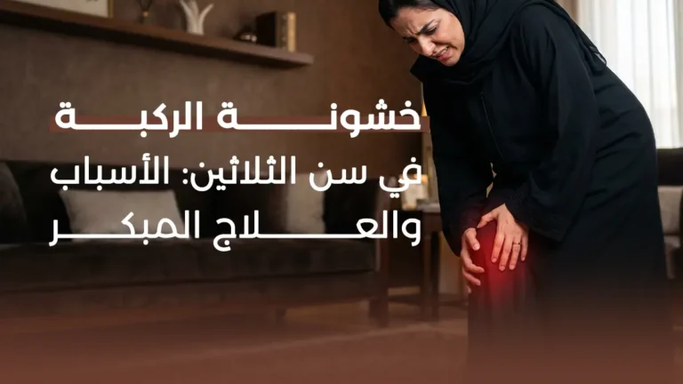 خشونة الركبة في سن الثلاثين: الأسباب والعلاج المبكر