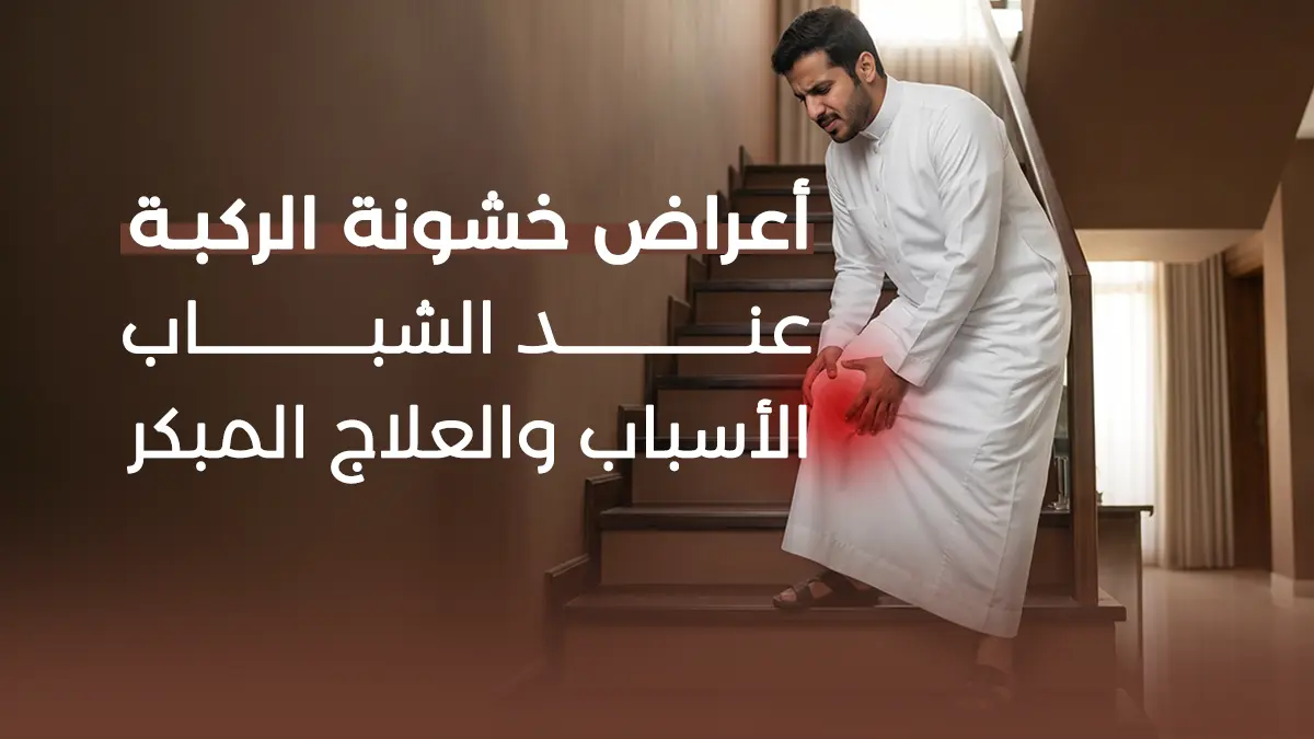 أعراض خشونة الركبة عند الشباب الأسباب والعلاج المبكر