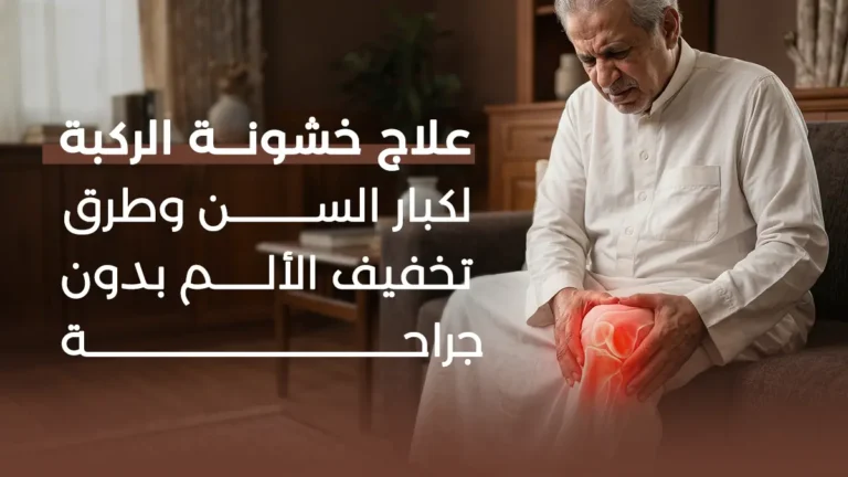 علاج خشونة الركبة لكبار السن