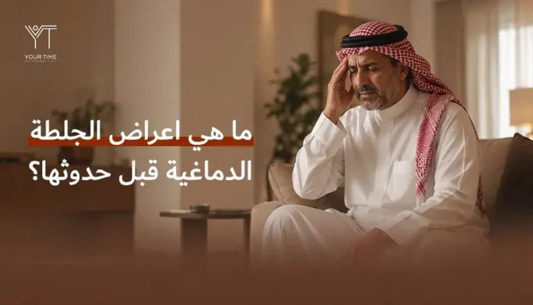 ما هي اعراض الجلطة الدماغية قبل حدوثها؟
