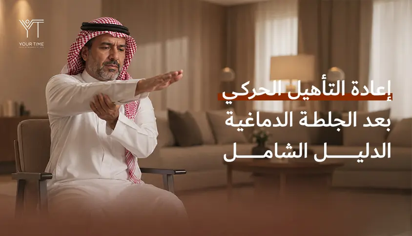 إعادة التأهيل الحركي بعد الجلطة الدماغية: الدليل الشامل