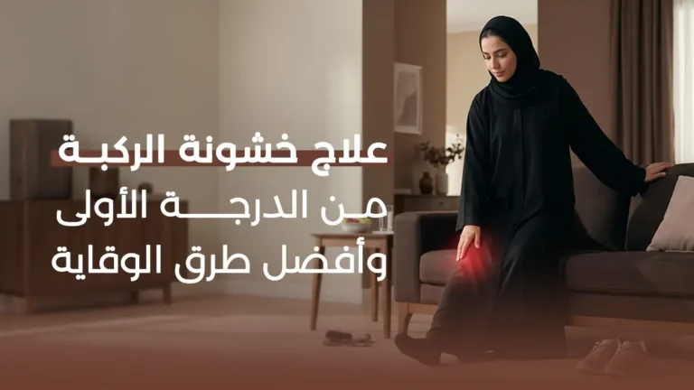 علاج خشونة الركبة من الدرجة الأولى وأفضل طرق الوقاية