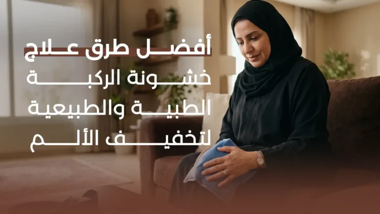 أفضل طرق علاج خشونة الركبة الطبية والطبيعية لتخفيف الألم