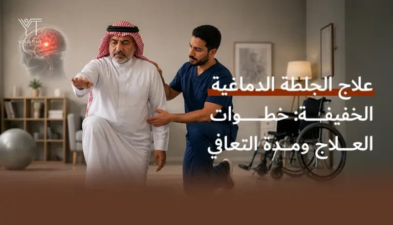 علاج الجلطة الدماغية الخفيفة: خطوات العلاج ومدة التعافي