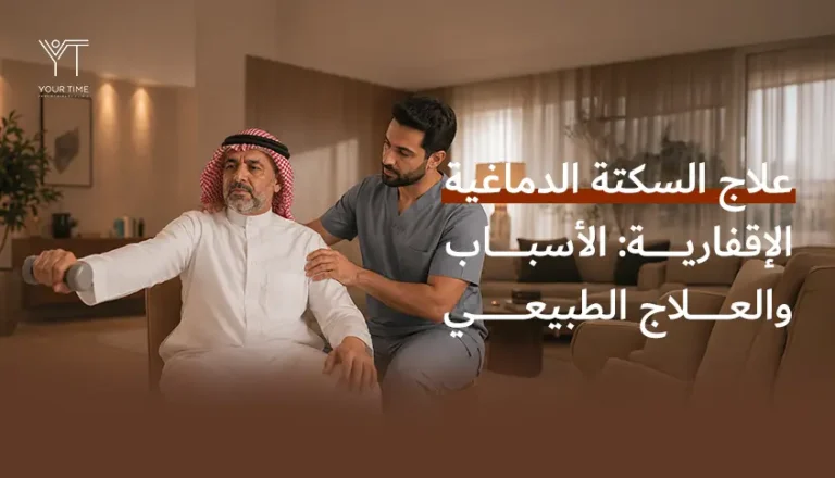 علاج الجلطة الدماغية الإقفارية الأسباب والعلاج الطبيعي