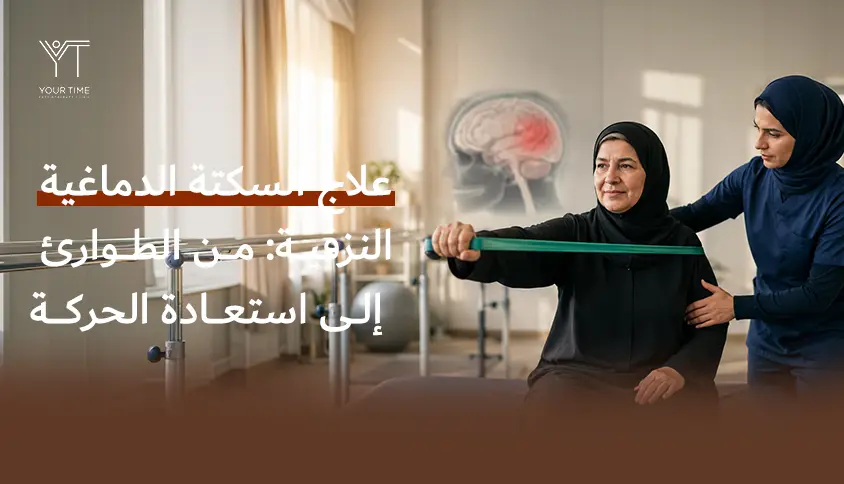 علاج السكتة الدماغية النزفية