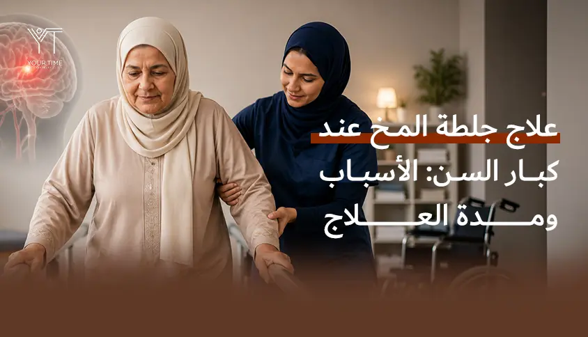 علاج جلطة المخ عند كبار السن الأسباب ومدة العلاج