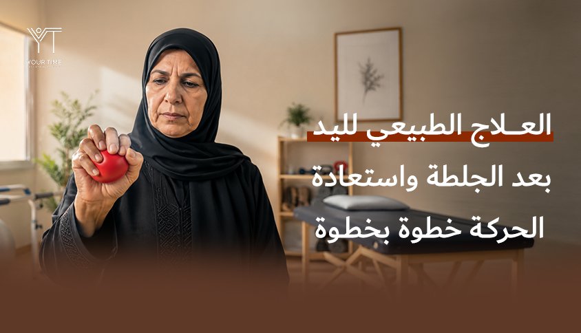 العلاج الطبيعي لليد بعد الجلطة واستعادة الحركة خطوة بخطوة العلاج الطبيعي لليد بعد الجلطة واستعادة الحركة خطوة بخطوة