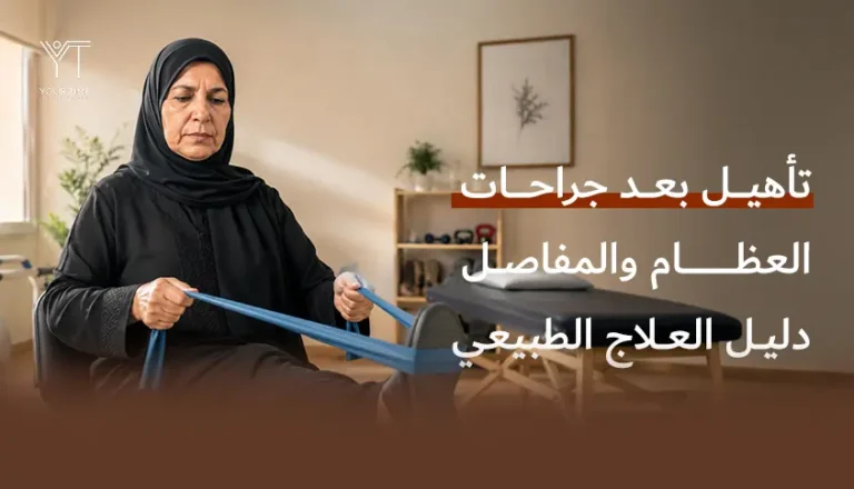 تأهيل بعد جراحات العظام والمفاصل: دليل العلاج الطبيعي تأهيل بعد جراحات العظام والمفاصل: دليل العلاج الطبيعي