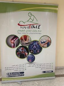 عيادة يورتايم للعلاج الطبيعي place picture