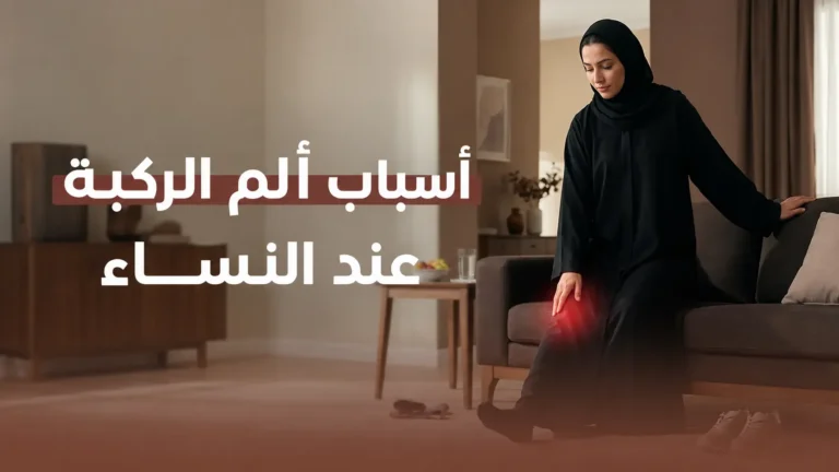 أسباب ألم الركبة عند النساء - 8 أسباب رئيسية أسباب ألم الركبة عند النساء - 8 أسباب رئيسية