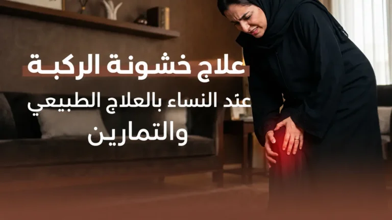 علاج خشونة الركبة عند النساء بالعلاج الطبيعي والتمارين علاج خشونة الركبة عند النساء بالعلاج الطبيعي والتمارين